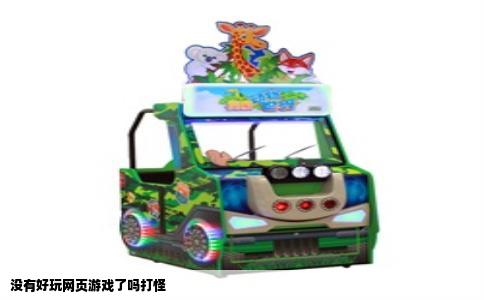 没有好玩网页游戏了吗打怪