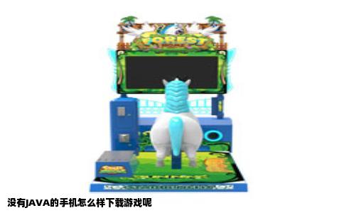 没有JAVA的手机怎么样下载游戏呢