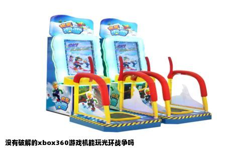 没有破解的xbox360游戏机能玩光环战争吗