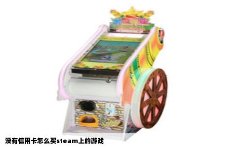 没有信用卡怎么买steam上的游戏