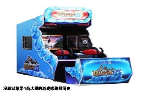没越狱苹果4商店里的游戏修改器简史