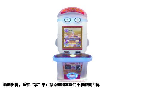 萌宠相伴，乐在“掌”中：探索宠物友好的手机游戏世界