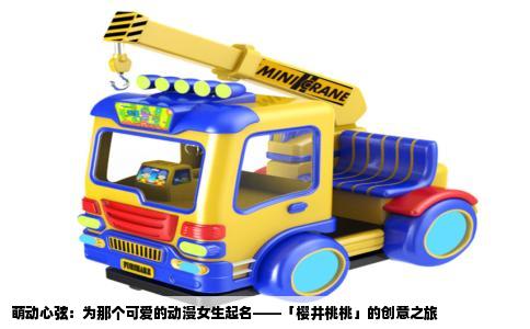 萌动心弦：为那个可爱的动漫女生起名——「樱井桃桃」的创意之旅