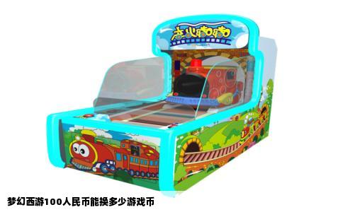 梦幻西游100人民币能换多少游戏币