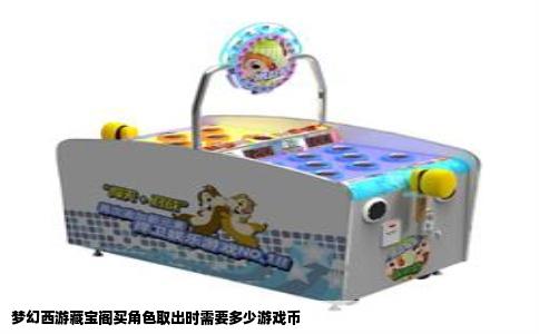 梦幻西游藏宝阁买角色取出时需要多少游戏币