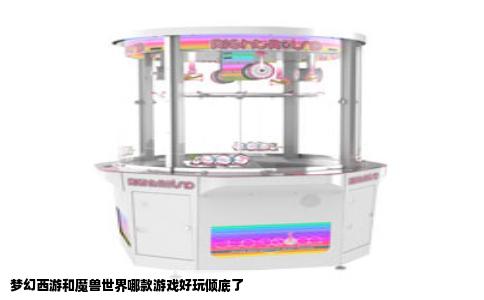 梦幻西游和魔兽世界哪款游戏好玩倾底了