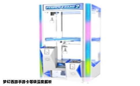 梦幻西游手游卡等级深度解析