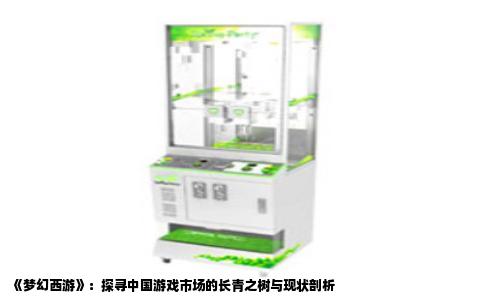 《梦幻西游》：探寻中国游戏市场的长青之树与现状剖析