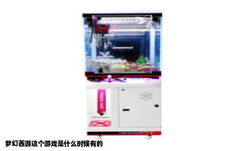 梦幻西游这个游戏是什么时候有的