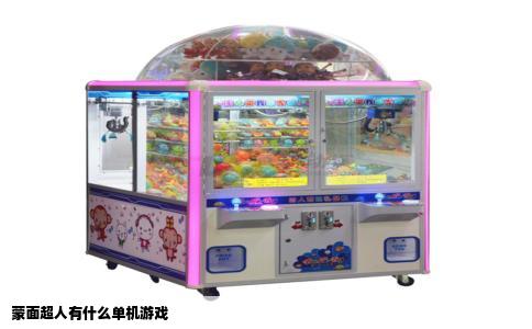 蒙面超人有什么单机游戏