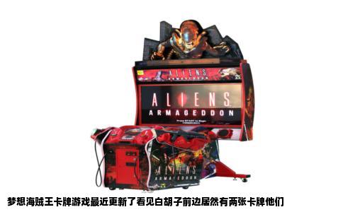 梦想海贼王卡牌游戏最近更新了看见白胡子前边居然有两张卡牌他们