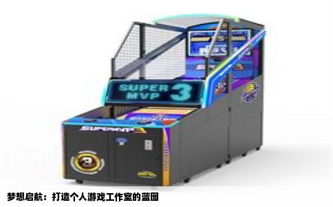 梦想启航：打造个人游戏工作室的蓝图