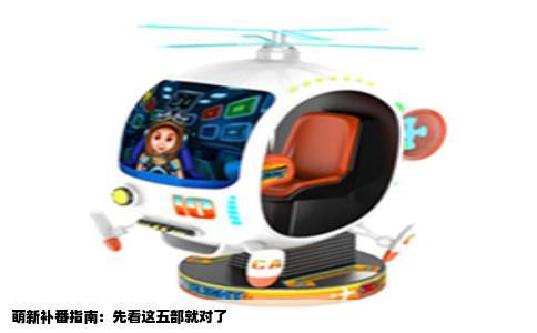 萌新补番指南：先看这五部就对了