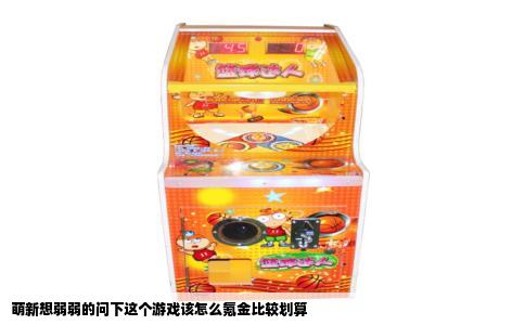 萌新想弱弱的问下这个游戏该怎么氪金比较划算