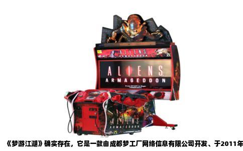 《梦游江湖》确实存在，它是一款由成都梦工厂网络信息有限公司开发、于2011年正式上线的2D回合制武侠网游。这款游戏曾以“非主流武侠”为宣传口号，在当年国产网游百花齐放的年代里，留下过属于自己的独特印记。