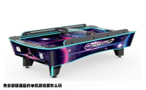 免安装硬盘版的单机游戏要怎么玩