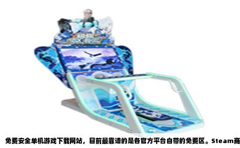 免费安全单机游戏下载网站，目前最靠谱的是各官方平台自带的免费区。Steam商店有大量免费单机游戏，比如《反恐精英：全球攻势》《刀塔2》《战争框架》，这些游戏本体免费，不花一分钱就能完整体验。Steam的下载走CDN加速，文件校验严格，几乎没有被篡改的风险。Epic游戏商城每周赠送一款或两款付费单机游戏，注册账号后直接领取永久入库，曾经送过《侠盗猎车手5》《文明6》《控制》等大作。GOG平台主打无加密经典游戏，也有免费的《巫师之昆特牌》等作品，它的优势是下载文件夹干净，没有后台进程。这三个平台都是官方运营，下载速度有保证，安全程度最高。