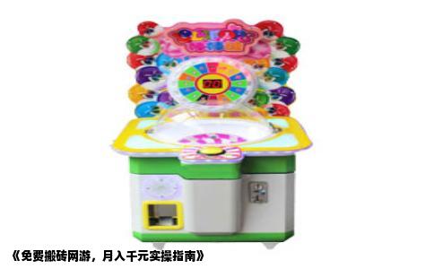 《免费搬砖网游，月入千元实操指南》