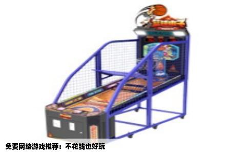 免费网络游戏推荐：不花钱也好玩