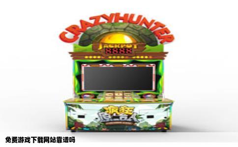 免费游戏下载网站靠谱吗