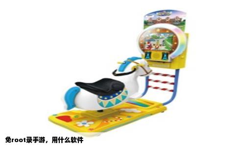 免root录手游，用什么软件