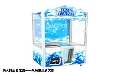 鸣人的忍者之路——从吊车尾到火影