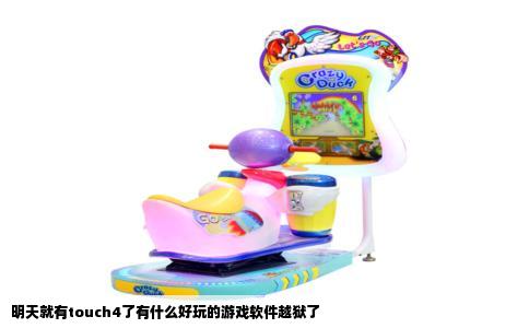 明天就有touch4了有什么好玩的游戏软件越狱了