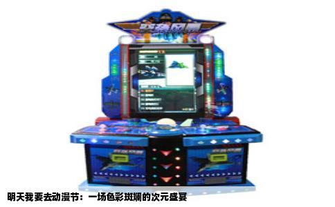 明天我要去动漫节：一场色彩斑斓的次元盛宴