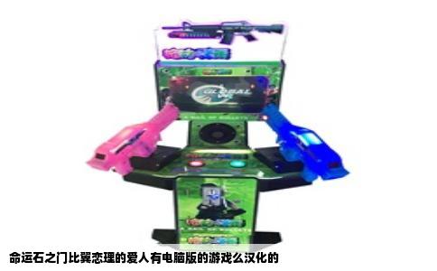 命运石之门比翼恋理的爱人有电脑版的游戏么汉化的