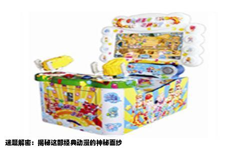 迷题解密：揭秘这部经典动漫的神秘面纱