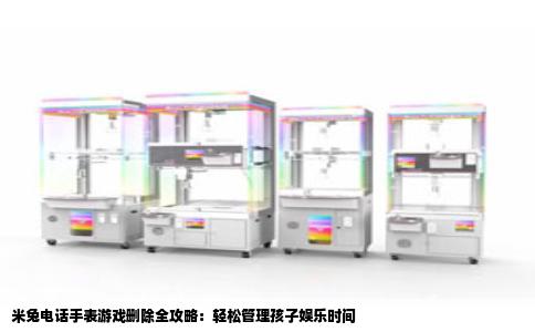 米兔电话手表游戏删除全攻略：轻松管理孩子娱乐时间