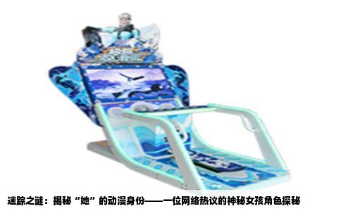 迷踪之谜：揭秘“她”的动漫身份——一位网络热议的神秘女孩角色探秘
