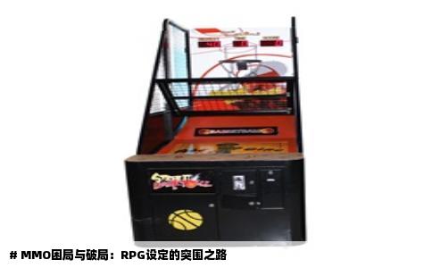 # MMO困局与破局：RPG设定的突围之路