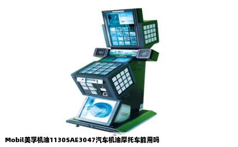 Mobil美孚机油1130SAE3047汽车机油摩托车能用吗
