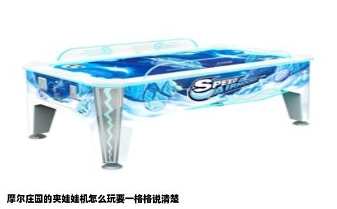 摩尔庄园的夹娃娃机怎么玩要一格格说清楚
