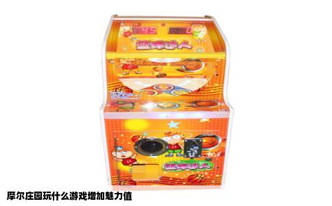 摩尔庄园玩什么游戏增加魅力值