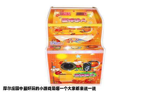 摩尔庄园中最好玩的小游戏是哪一个大家都来说一说