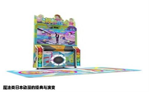 魔法类日本动漫的经典与演变