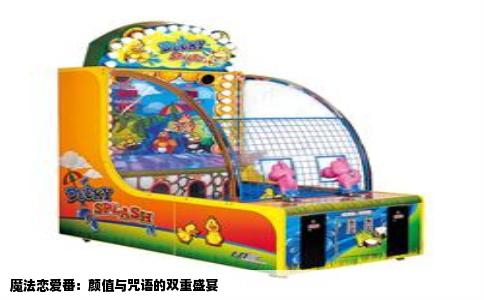 魔法恋爱番：颜值与咒语的双重盛宴