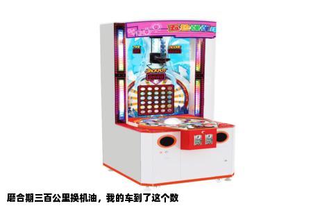 磨合期三百公里换机油，我的车到了这个数