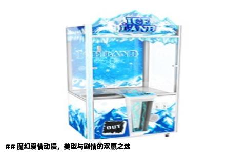 ## 魔幻爱情动漫，美型与剧情的双赢之选