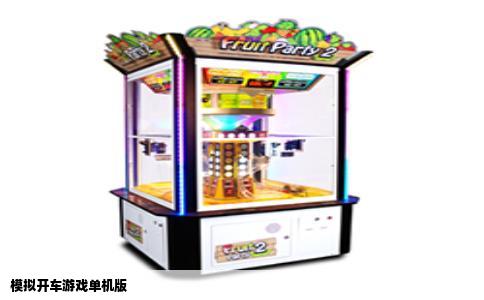 模拟开车游戏单机版