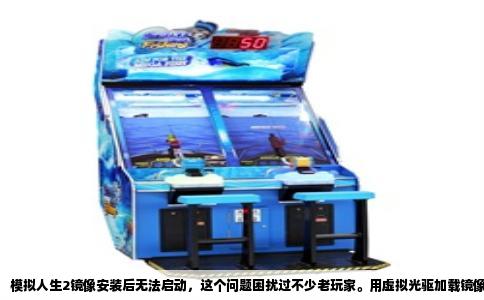 模拟人生2镜像安装后无法启动，这个问题困扰过不少老玩家。用虚拟光驱加载镜像，装上原盘后点图标，要么弹窗提示“请插入正确光盘”，要么黑屏闪退，甚至直接报“所需的CD/DVD驱动器设备驱动程序丢失”。这不是你运气差，而是游戏本身的老旧保护机制和现代系统的冲突，还有操作上的细节没到位。