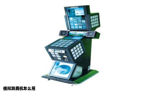 模拟跳舞机怎么用