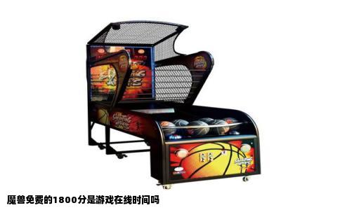 魔兽免费的1800分是游戏在线时间吗