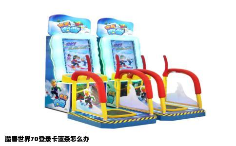 魔兽世界70登录卡蓝条怎么办