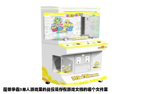魔兽争霸3单人游戏里的战役是存在游戏文档的哪个文件里