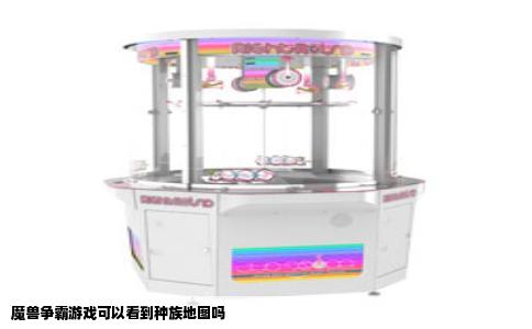 魔兽争霸游戏可以看到种族地图吗