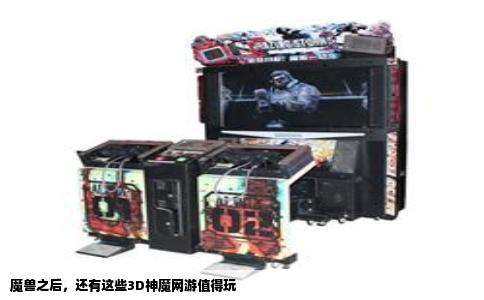 魔兽之后，还有这些3D神魔网游值得玩