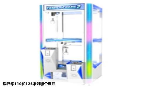 摩托车110和125系列哪个省油